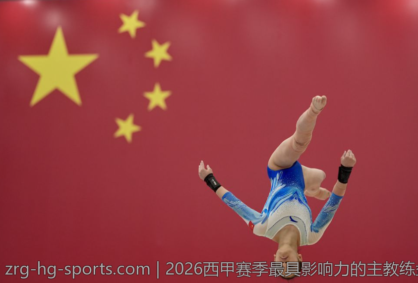 2026西甲赛季最具影响力的主教练盘点