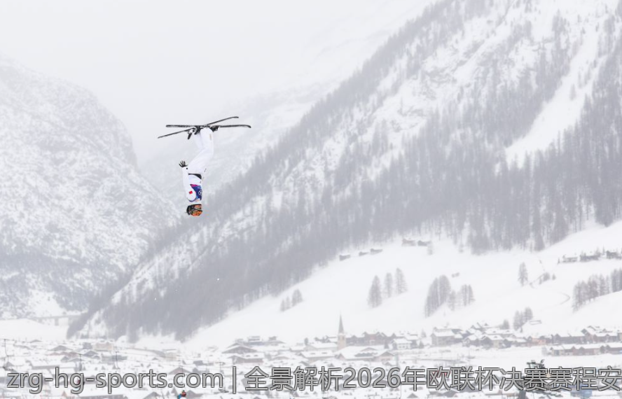 全景解析2026年欧联杯决赛赛程安排
