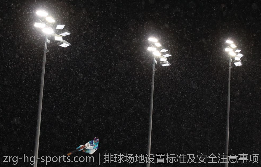 排球场地设置标准及安全注意事项