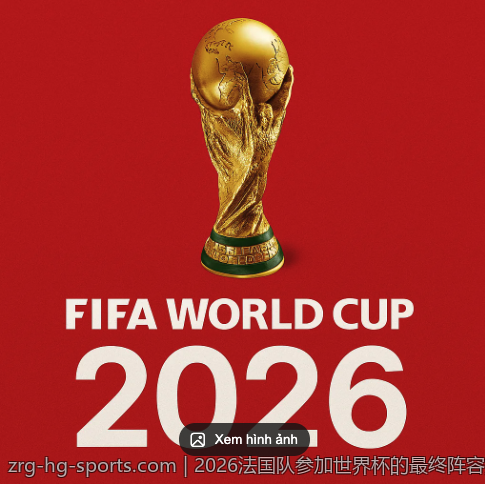 2026法国队参加世界杯的最终阵容揭晓