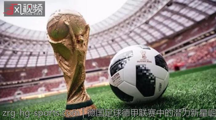 德国足球德甲联赛中的潜力新星崛起